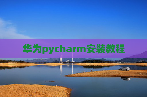 华为pycharm安装教程
